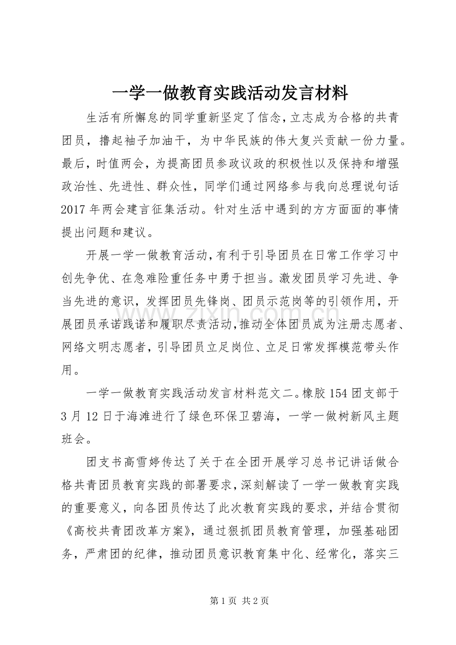 一学一做教育实践活动发言材料提纲.docx_第1页