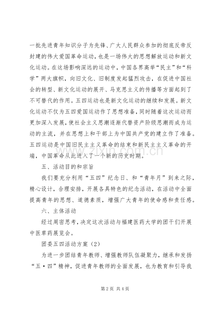 XX年团委五四活动实施方案.docx_第2页