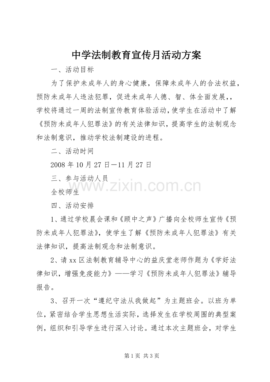 中学法制教育宣传月活动实施方案.docx_第1页