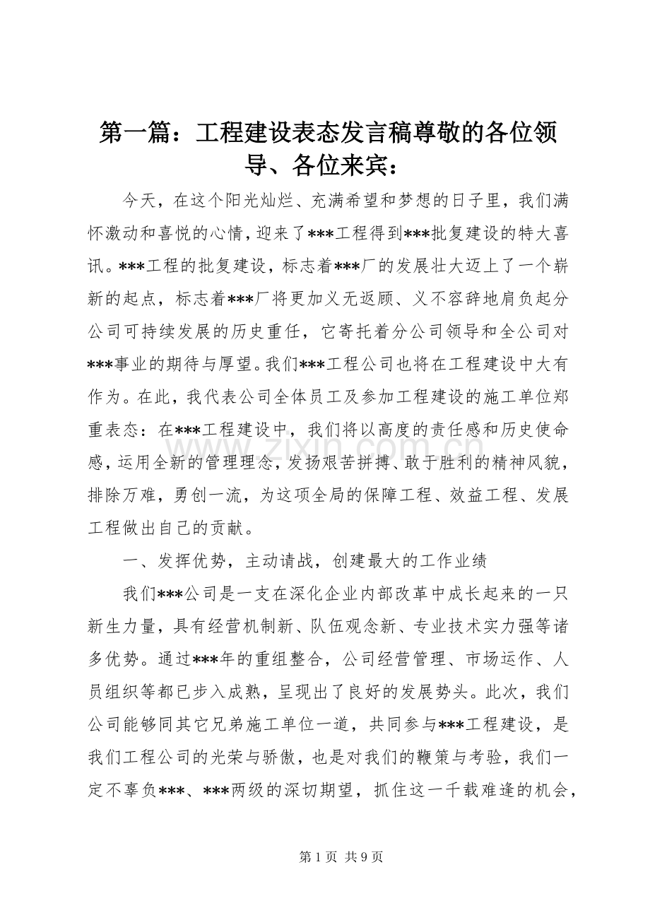 第一篇：工程建设表态发言稿尊敬的各位领导、各位来宾：.docx_第1页