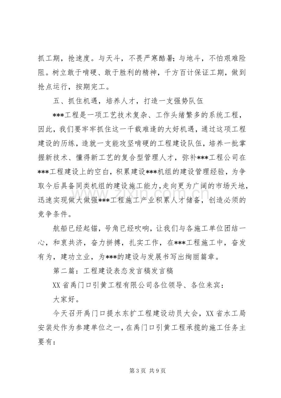 第一篇：工程建设表态发言稿尊敬的各位领导、各位来宾：.docx_第3页