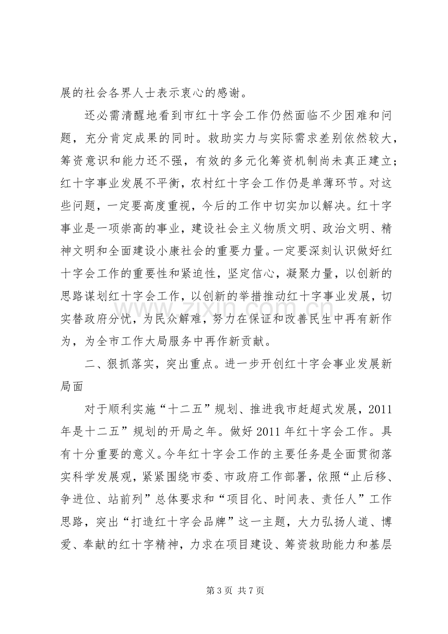 红十字会工作会领导讲话.docx_第3页