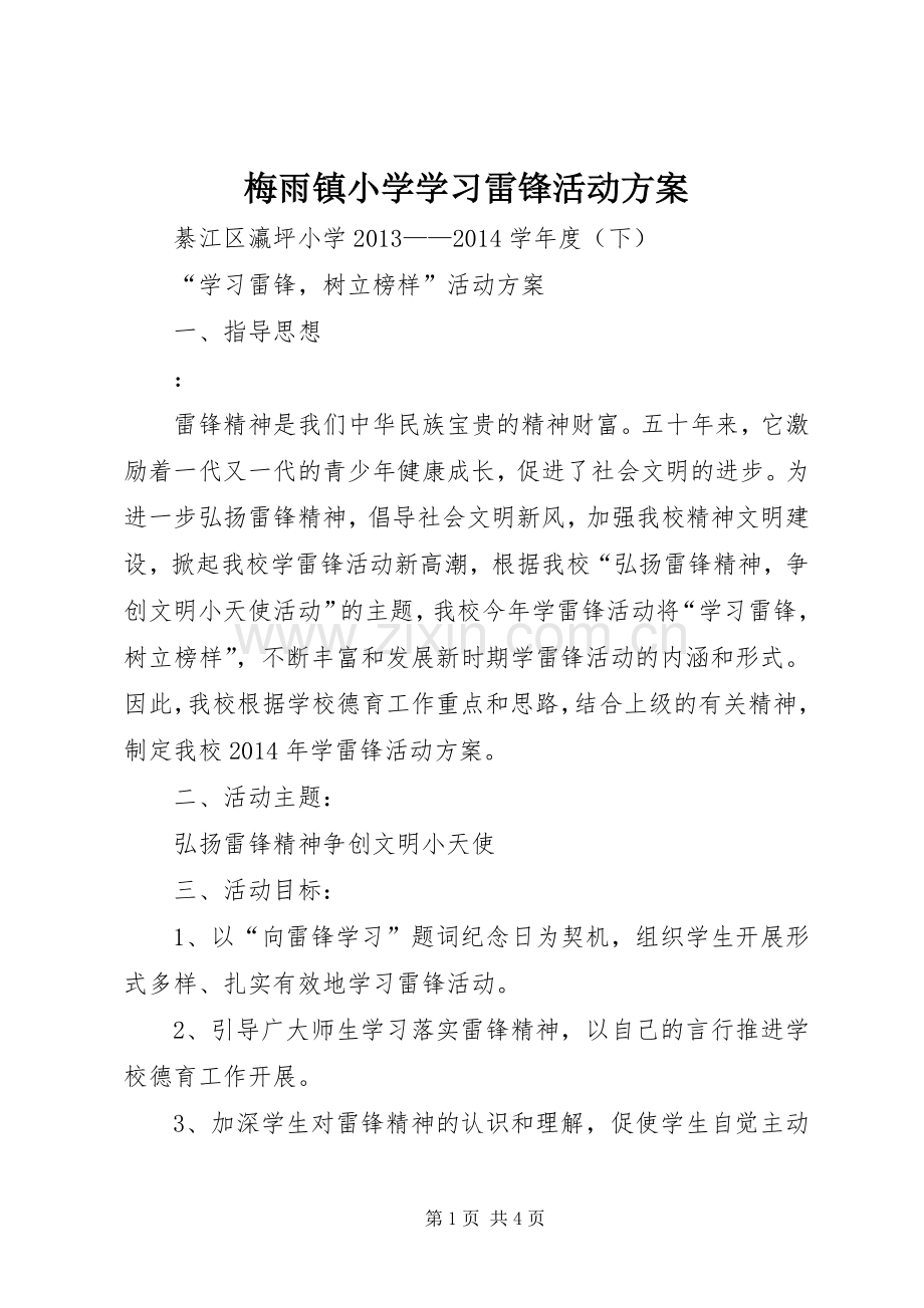 梅雨镇小学学习雷锋活动实施方案.docx_第1页