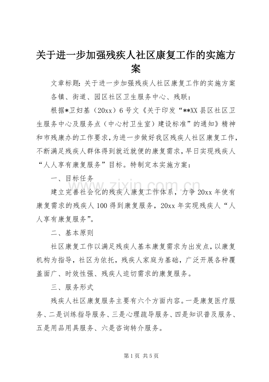 关于进一步加强残疾人社区康复工作的方案.docx_第1页