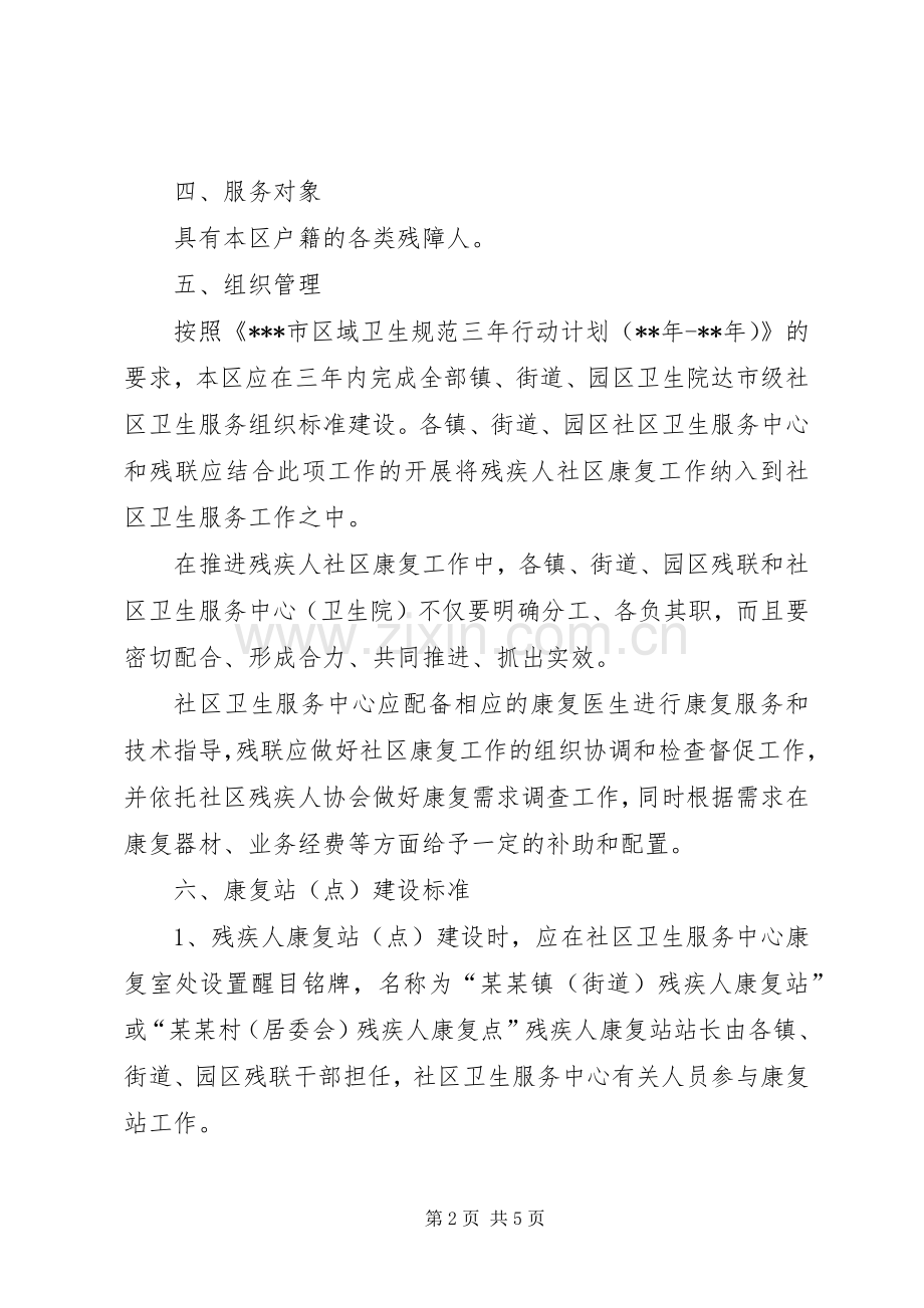 关于进一步加强残疾人社区康复工作的方案.docx_第2页