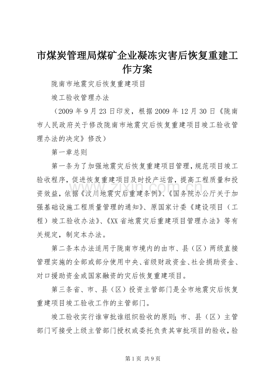 市煤炭管理局煤矿企业凝冻灾害后恢复重建工作实施方案 .docx_第1页