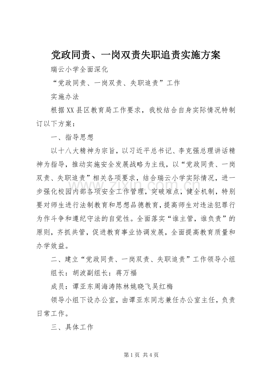 党政同责、一岗双责失职追责方案.docx_第1页