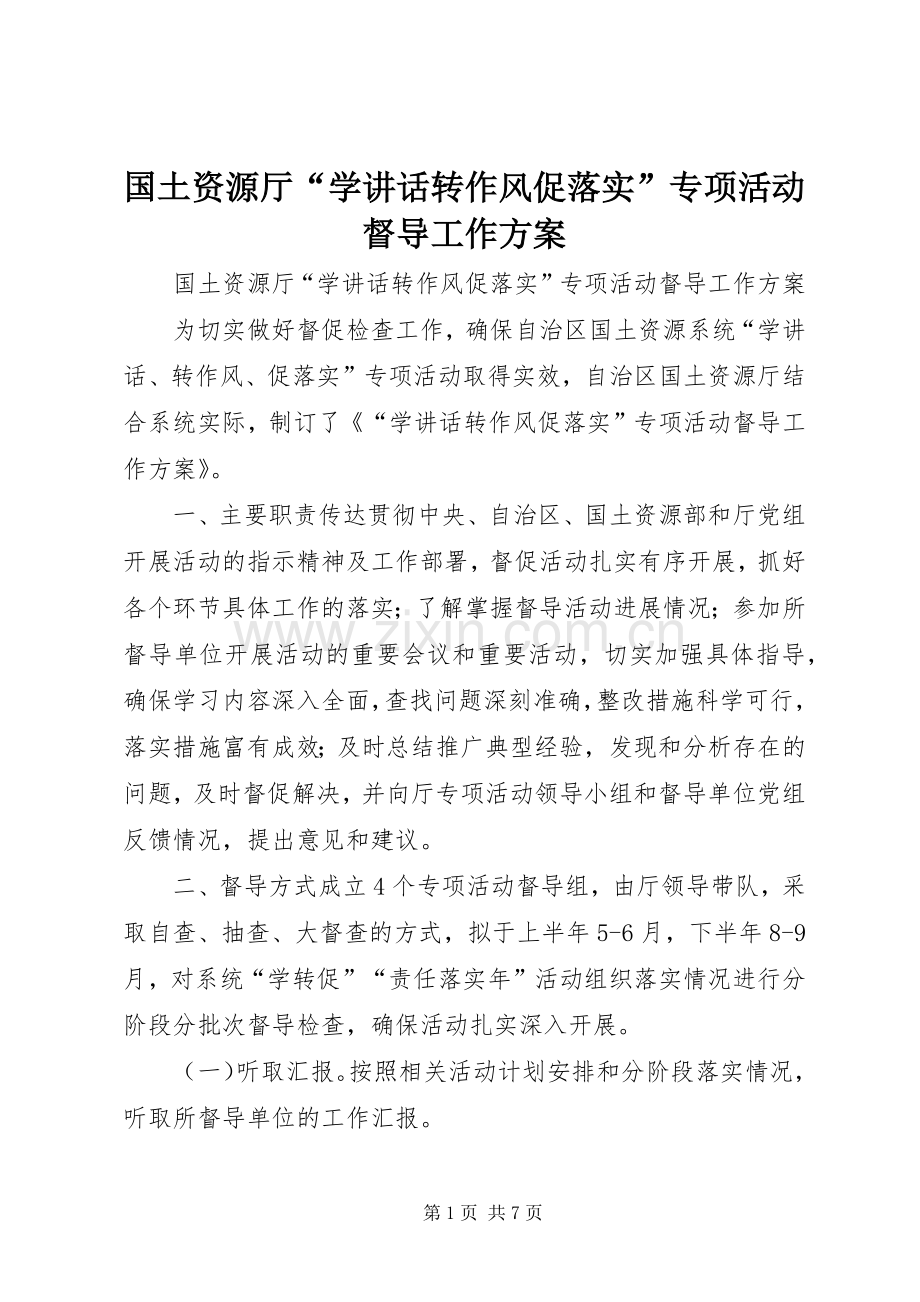 国土资源厅“学讲话转作风促落实”专项活动督导工作方案.docx_第1页