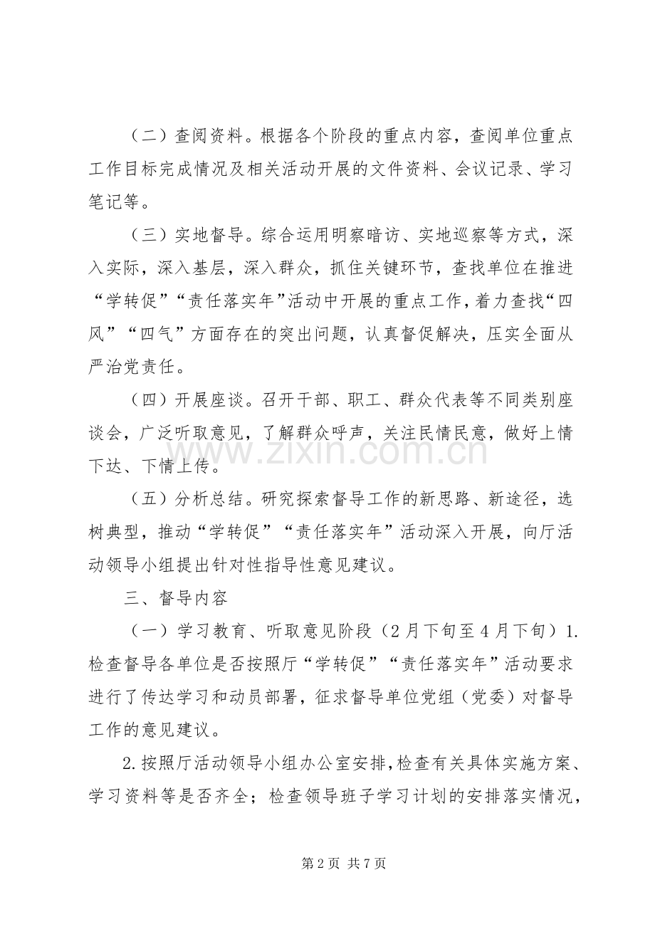 国土资源厅“学讲话转作风促落实”专项活动督导工作方案.docx_第2页