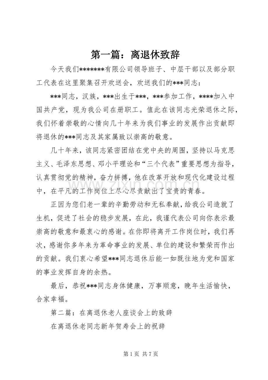 第一篇：离退休致辞.docx_第1页