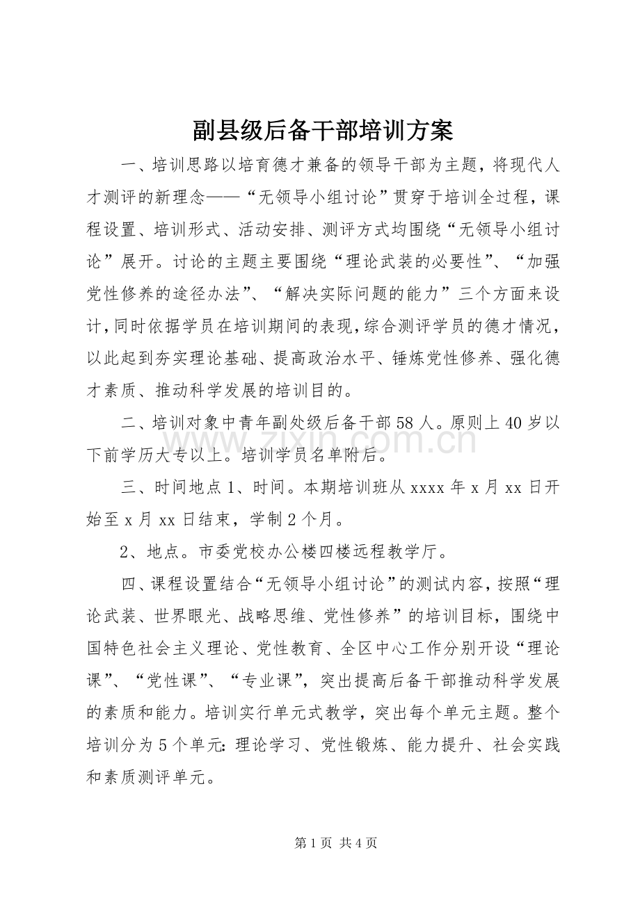 副县级后备干部培训实施方案.docx_第1页