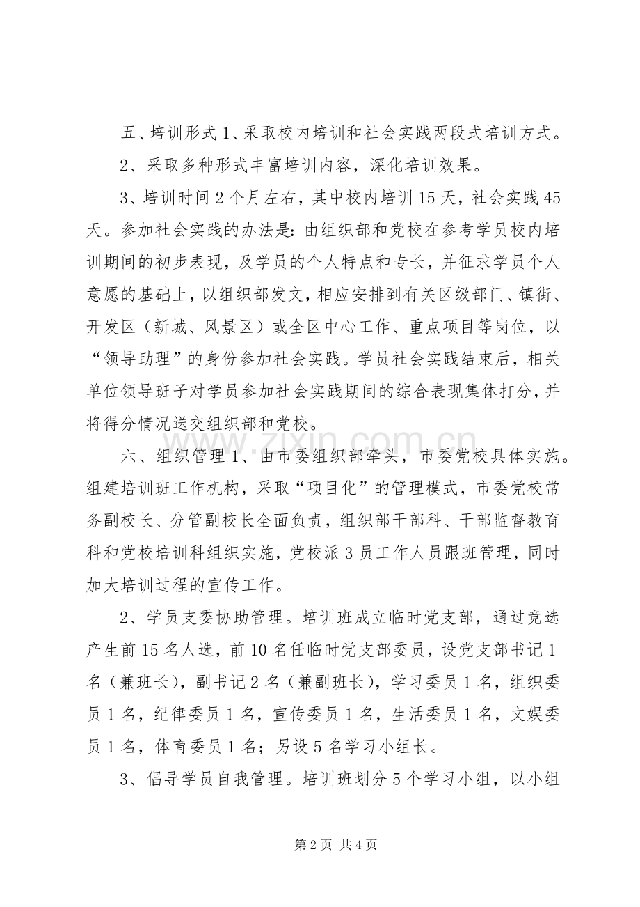 副县级后备干部培训实施方案.docx_第2页