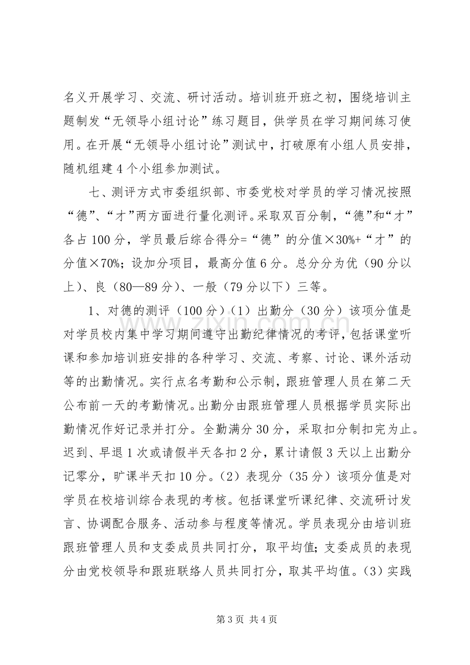 副县级后备干部培训实施方案.docx_第3页