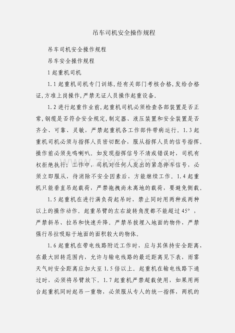 吊车司机安全操作规程.docx_第1页