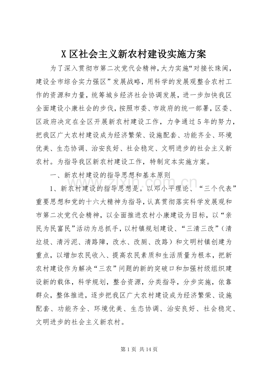 X区社会主义新农村建设方案 .docx_第1页