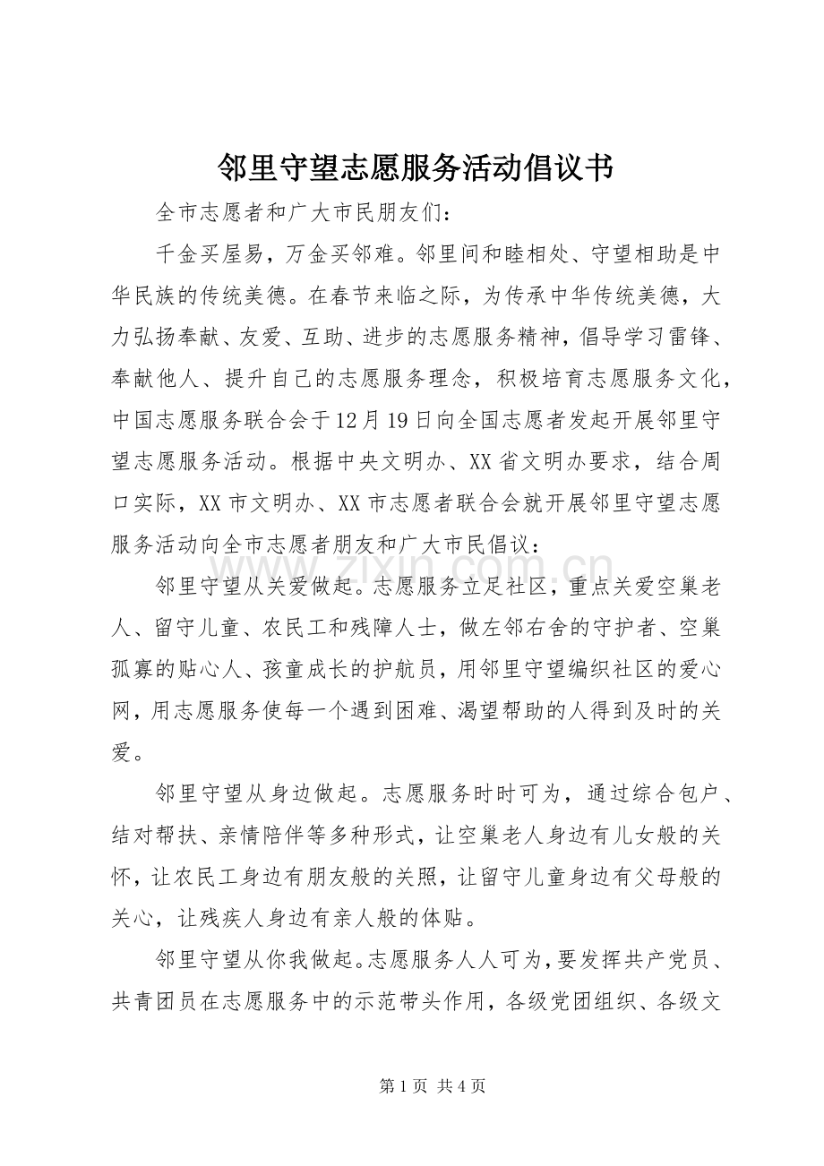 邻里守望志愿服务活动倡议书.docx_第1页