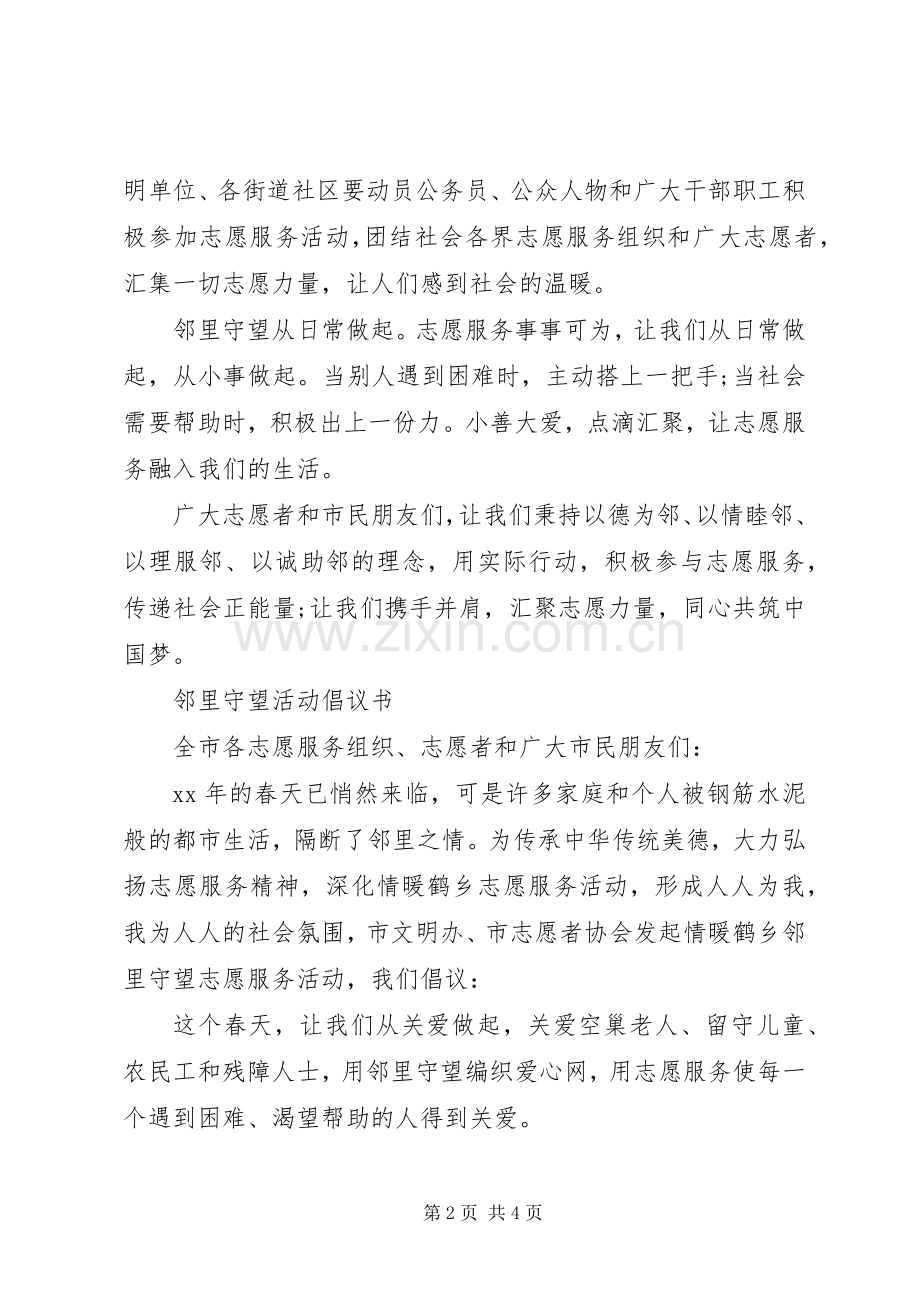 邻里守望志愿服务活动倡议书.docx_第2页