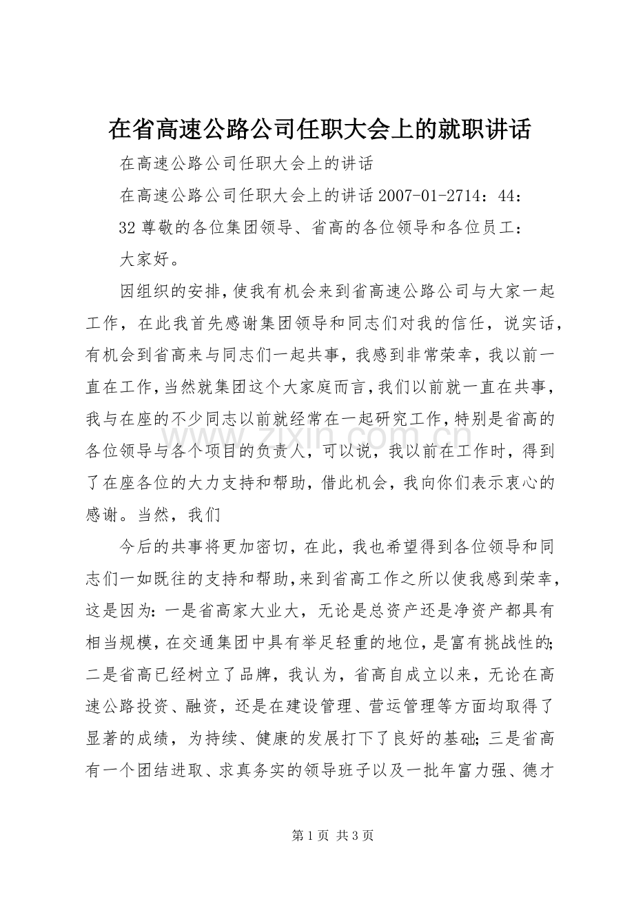 在省高速公路公司任职大会上的就职讲话.docx_第1页