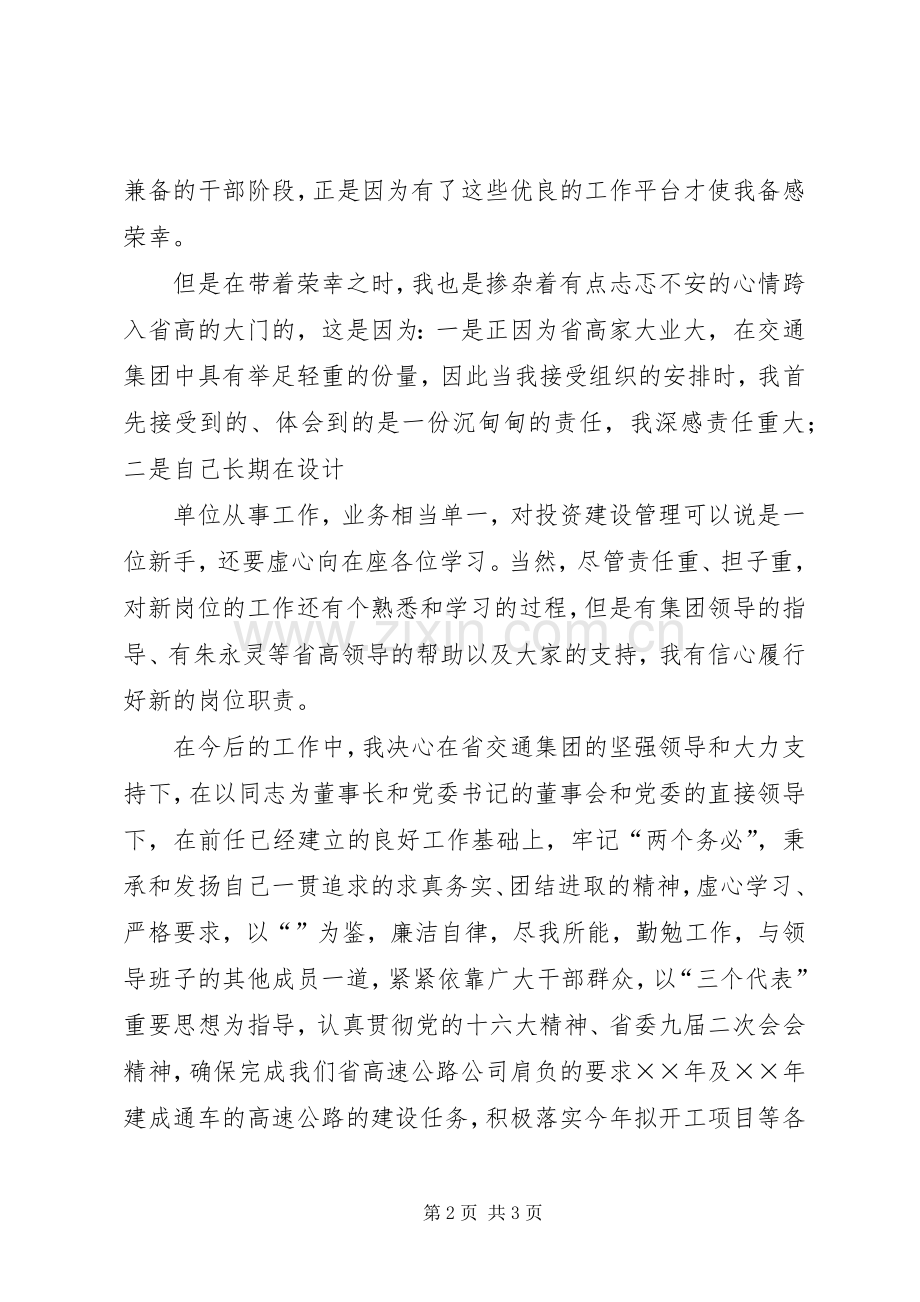 在省高速公路公司任职大会上的就职讲话.docx_第2页