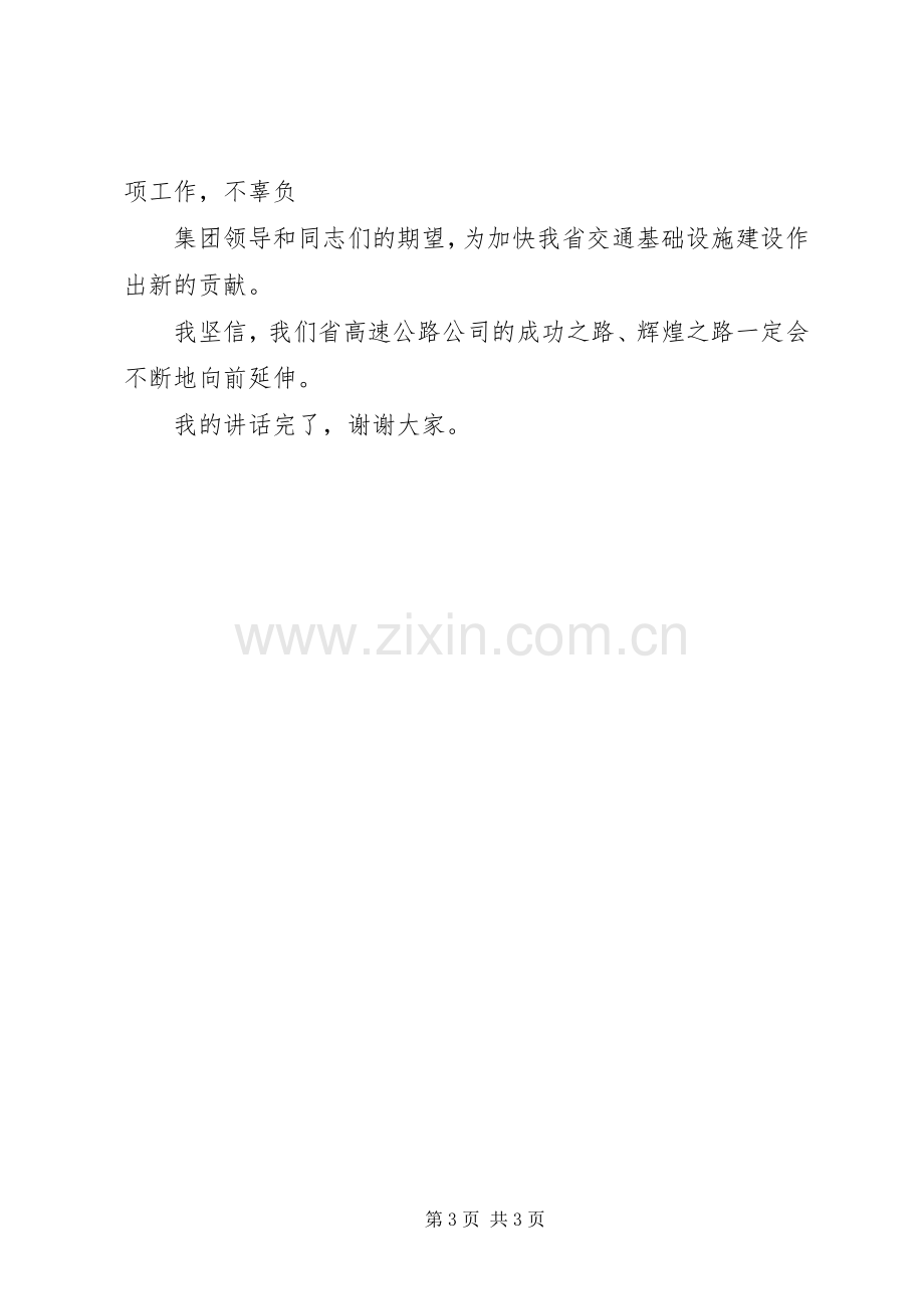 在省高速公路公司任职大会上的就职讲话.docx_第3页