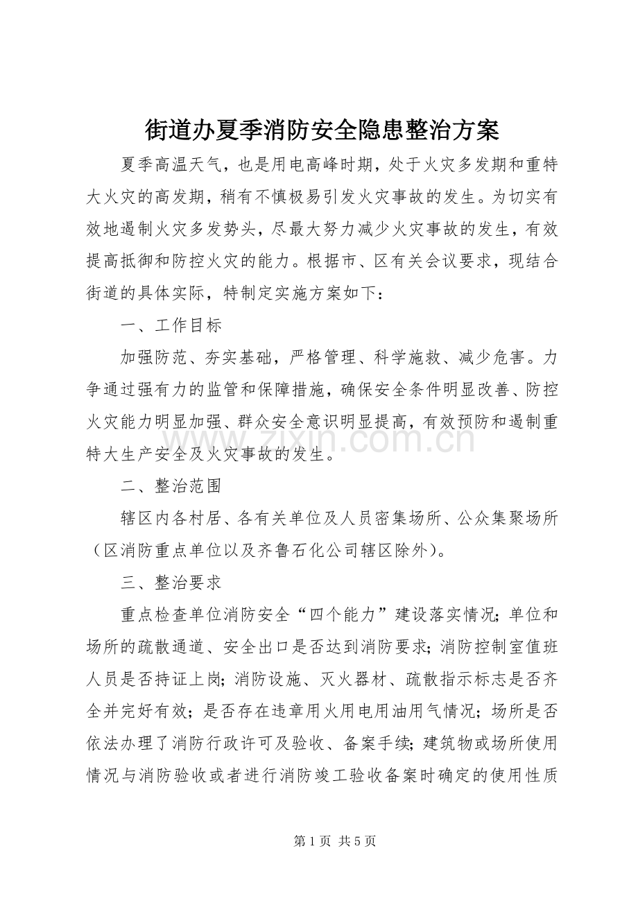 街道办夏季消防安全隐患整治实施方案.docx_第1页