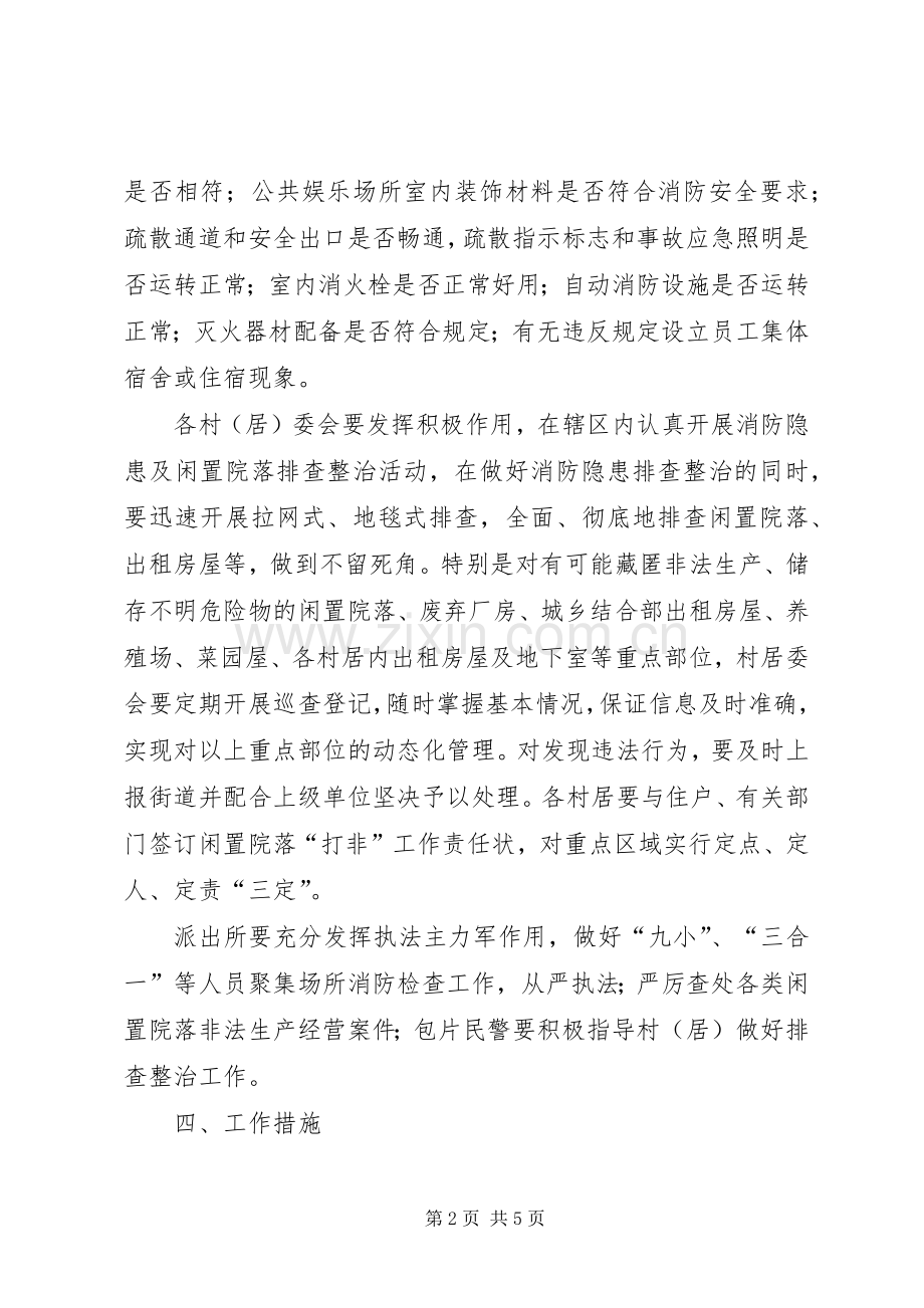 街道办夏季消防安全隐患整治实施方案.docx_第2页