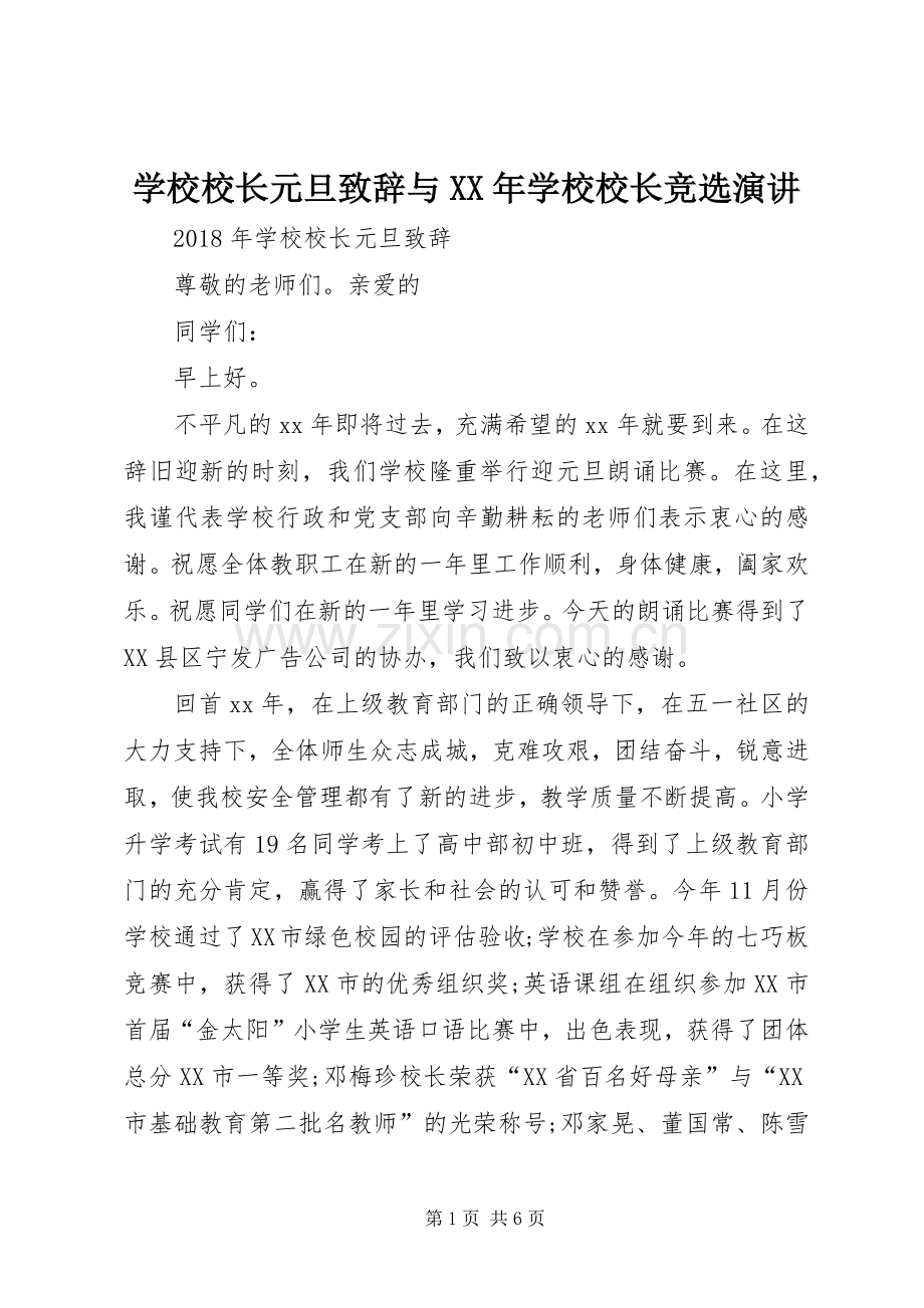 学校校长元旦致辞与XX年学校校长竞选演讲.docx_第1页