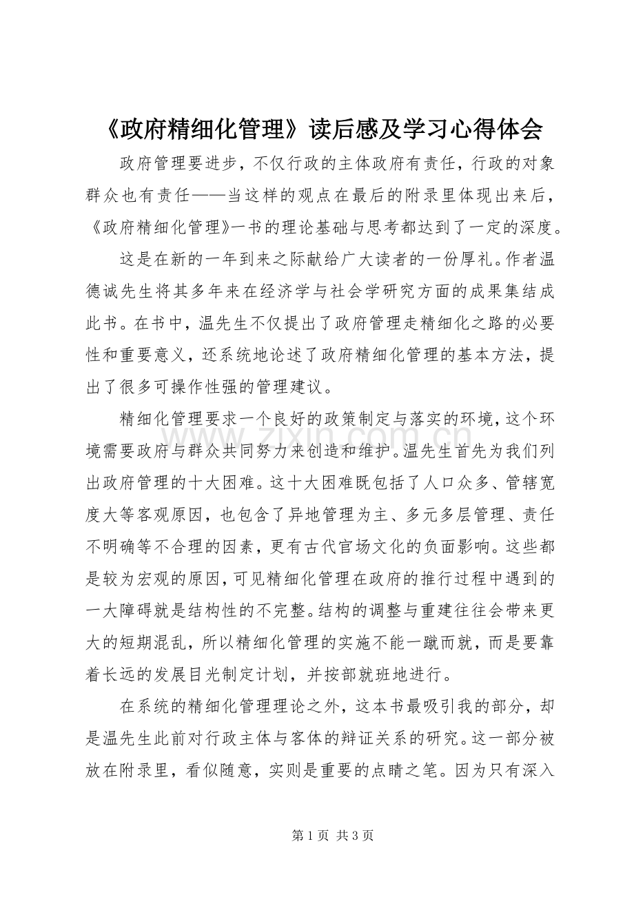 《政府精细化管理》读后感及学习心得体会.docx_第1页