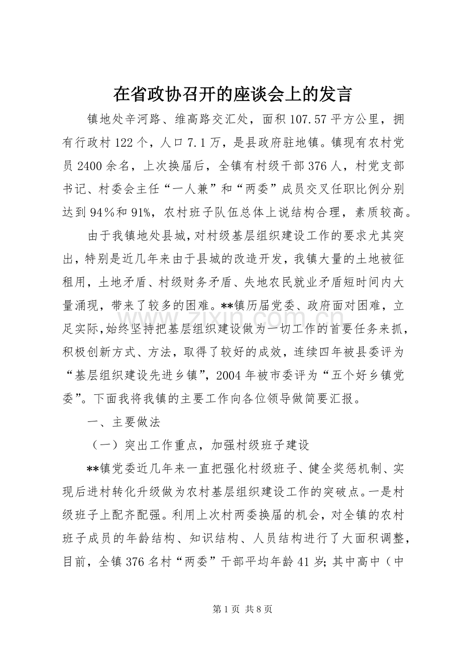 在省政协召开的座谈会上的发言.docx_第1页