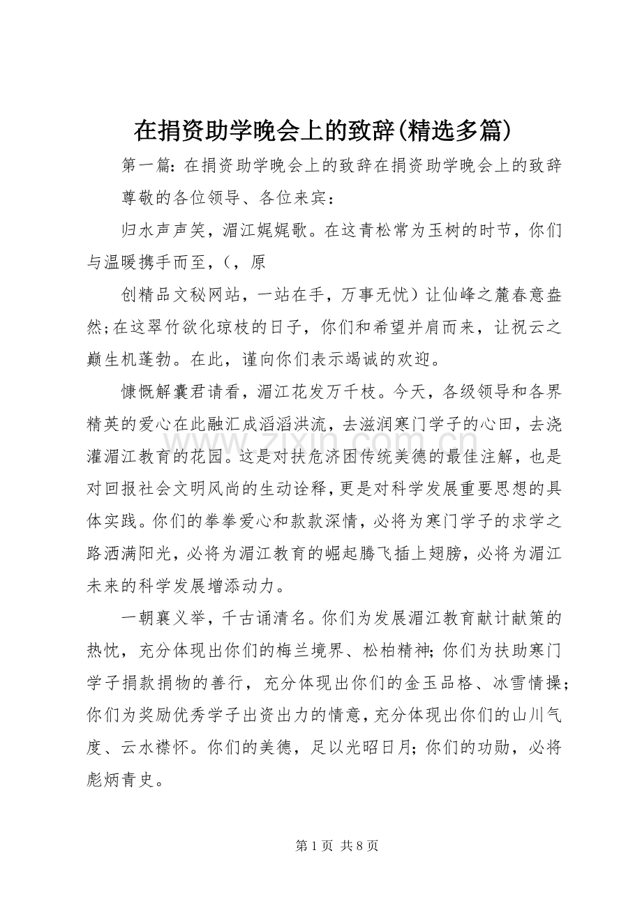 在捐资助学晚会上的致辞(多篇).docx_第1页