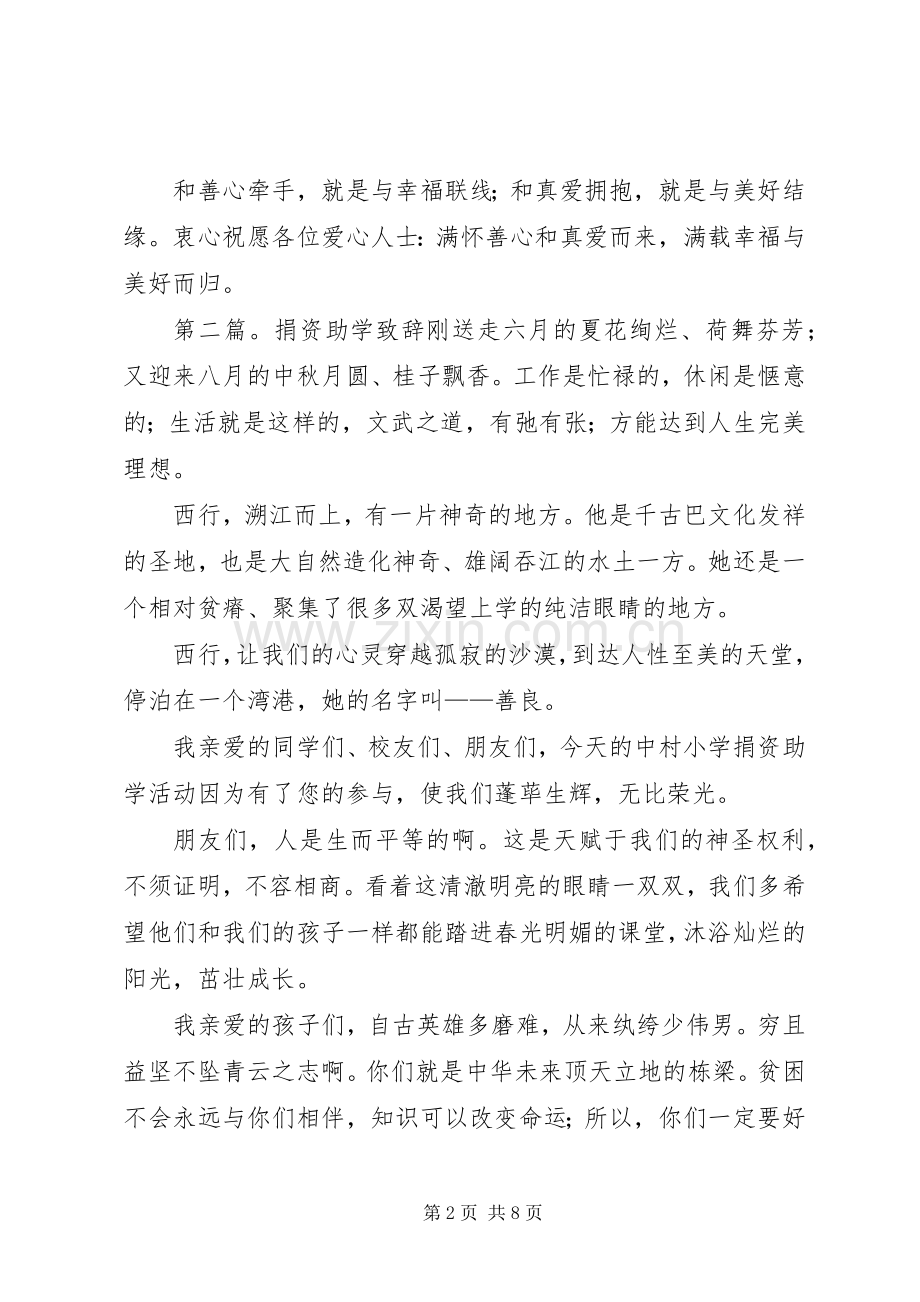 在捐资助学晚会上的致辞(多篇).docx_第2页