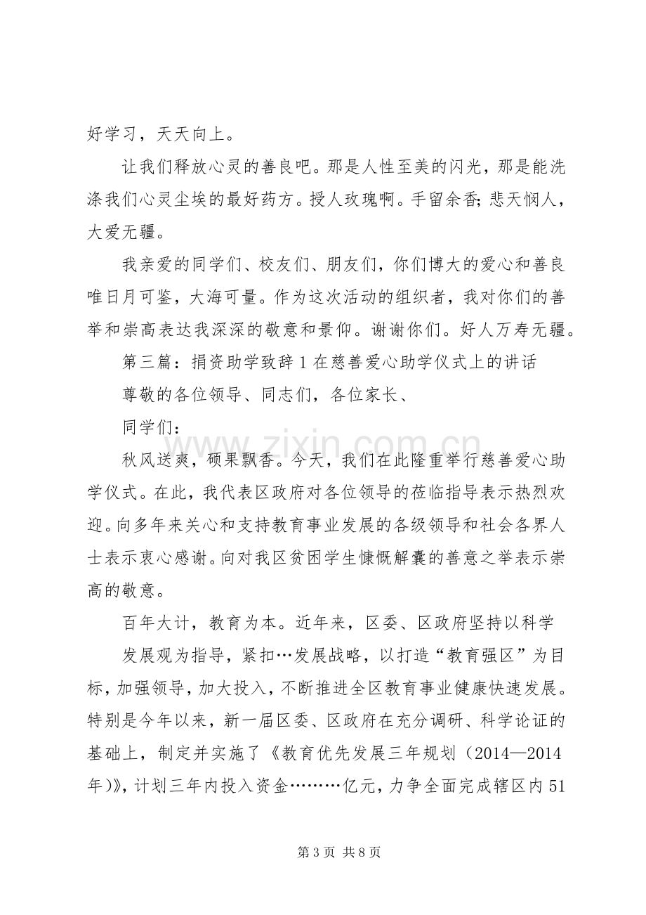 在捐资助学晚会上的致辞(多篇).docx_第3页