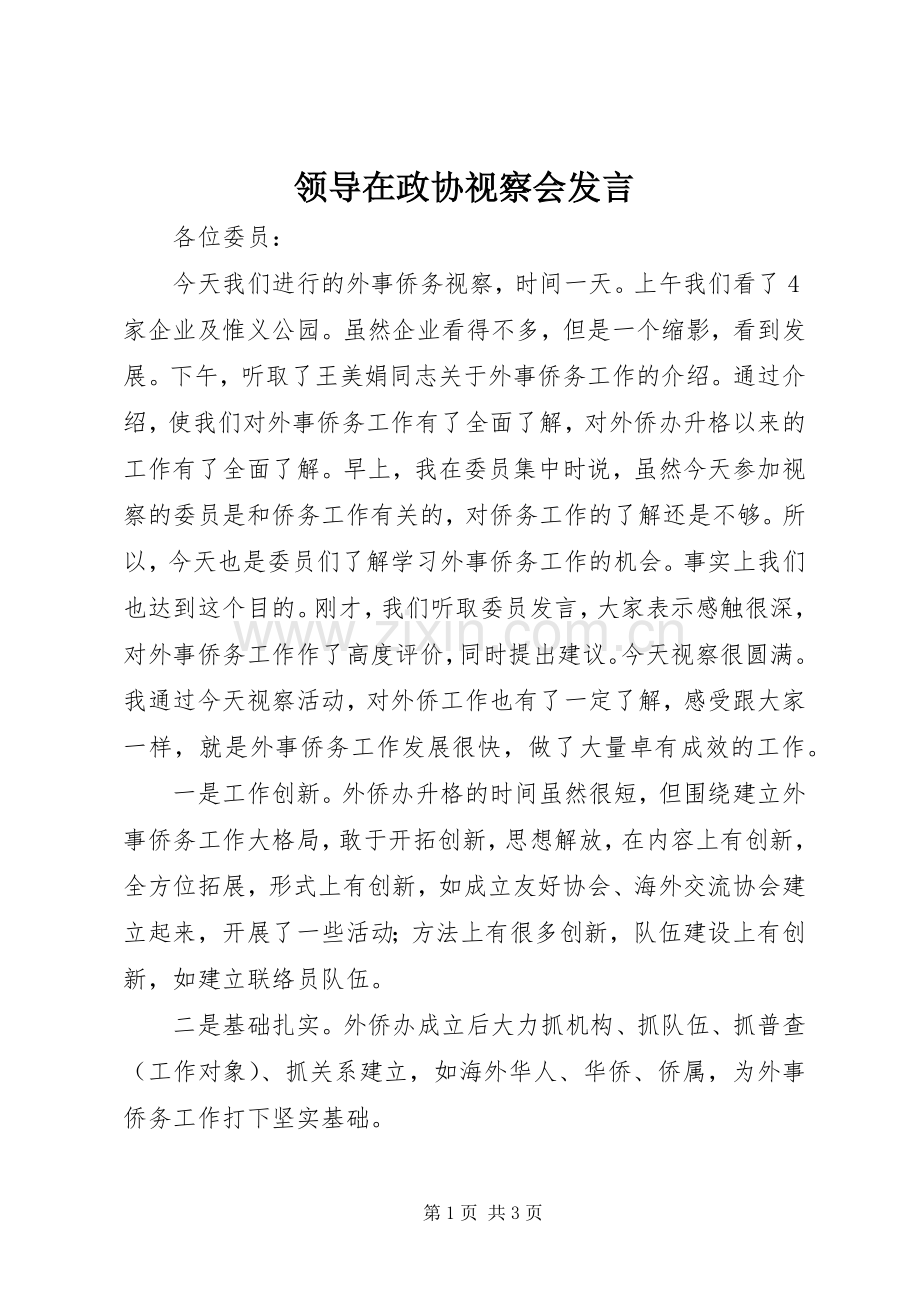 领导在政协视察会发言稿.docx_第1页