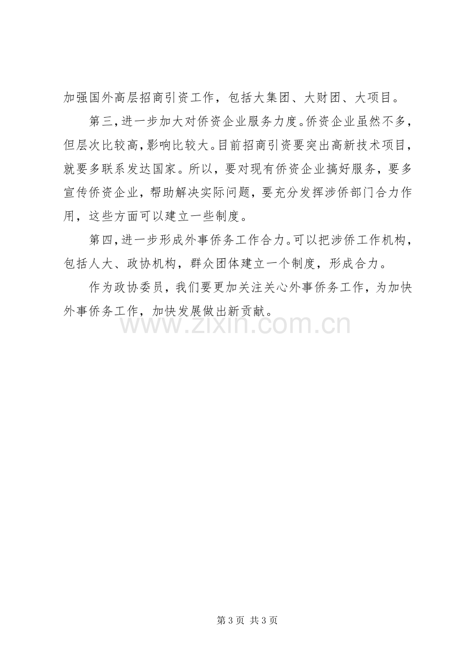 领导在政协视察会发言稿.docx_第3页