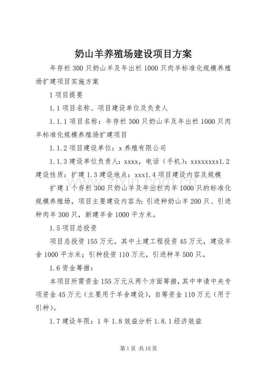 奶山羊养殖场建设项目实施方案 .docx_第1页