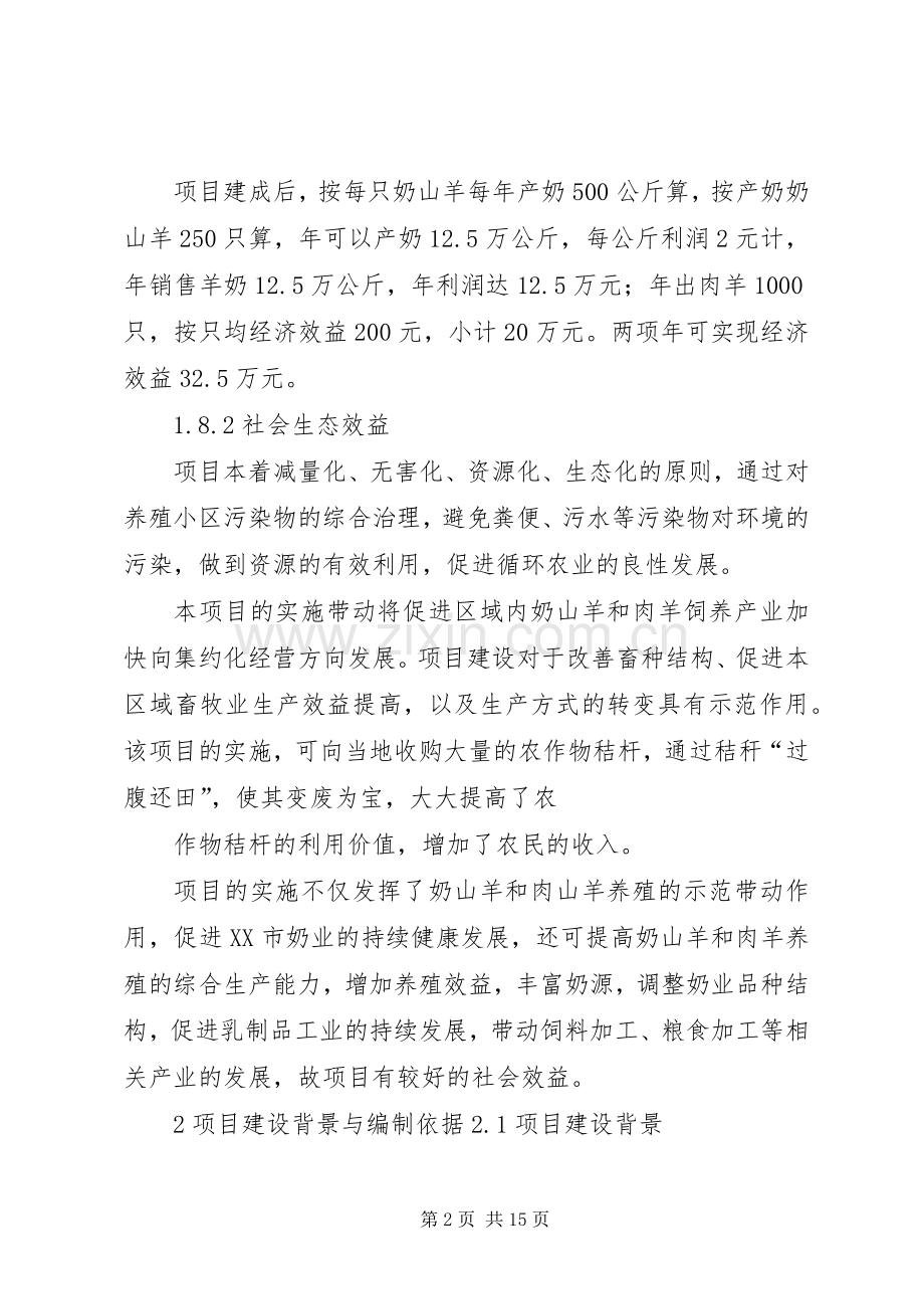 奶山羊养殖场建设项目实施方案 .docx_第2页