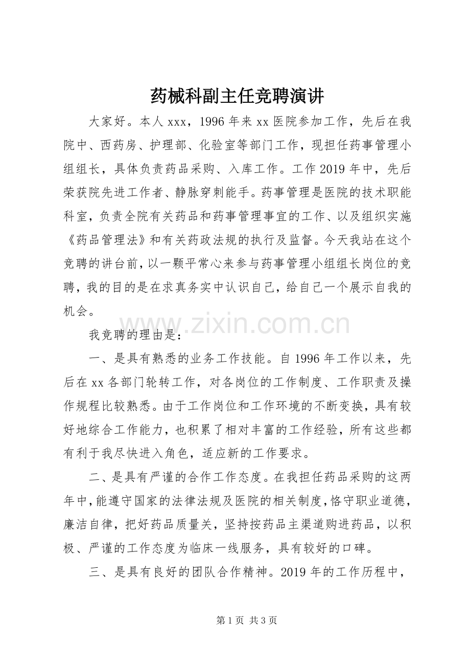 药械科副主任竞聘演讲.docx_第1页