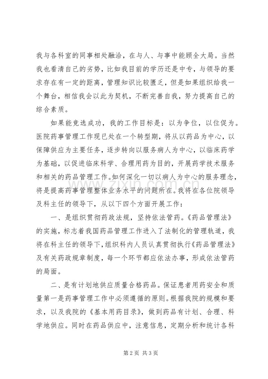 药械科副主任竞聘演讲.docx_第2页