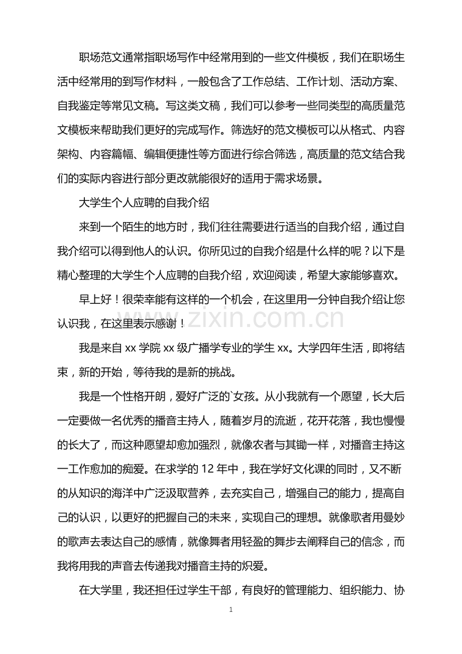 2022年大学生个人应聘的自我介绍.doc_第1页