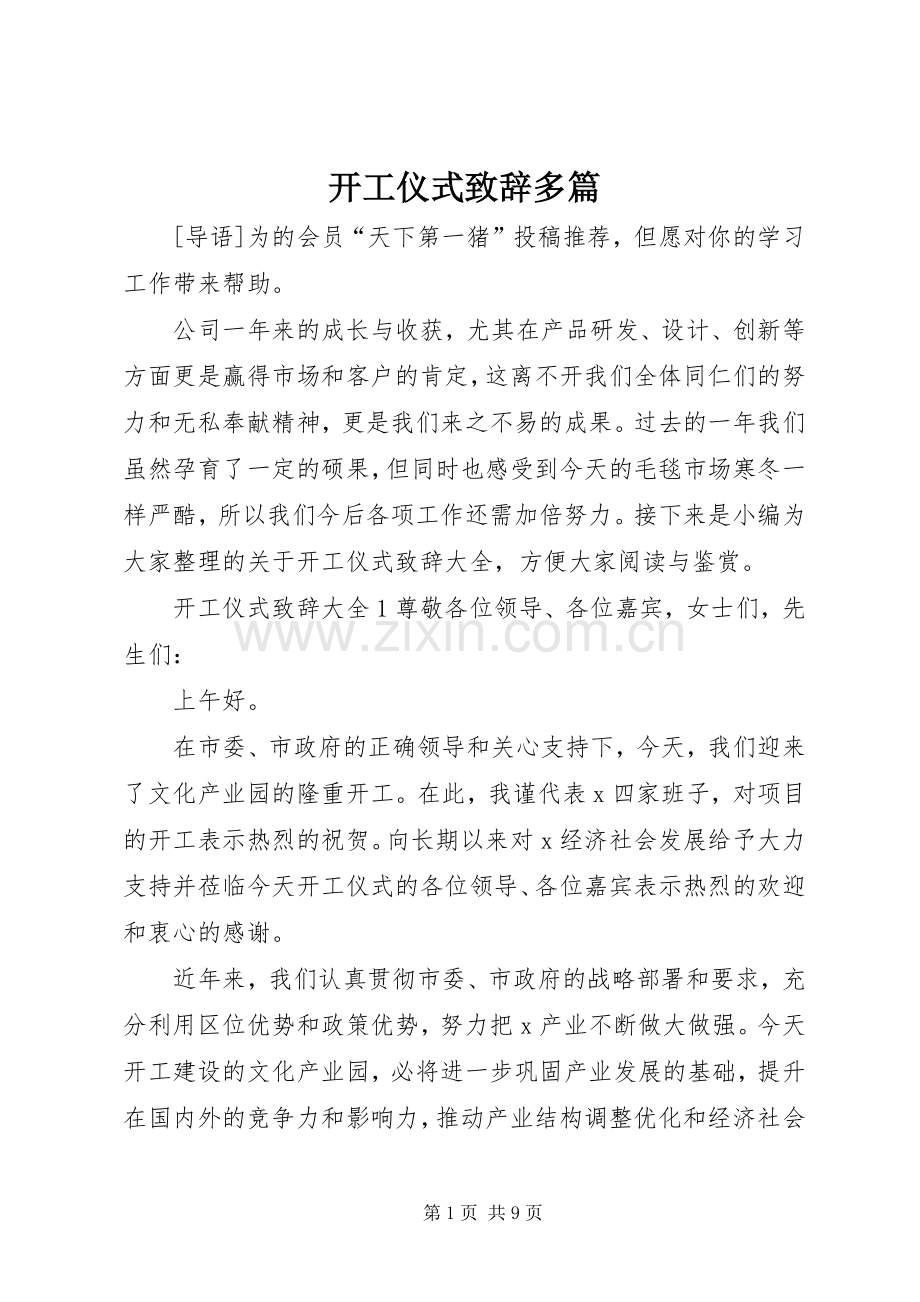 开工仪式致辞多篇.docx_第1页