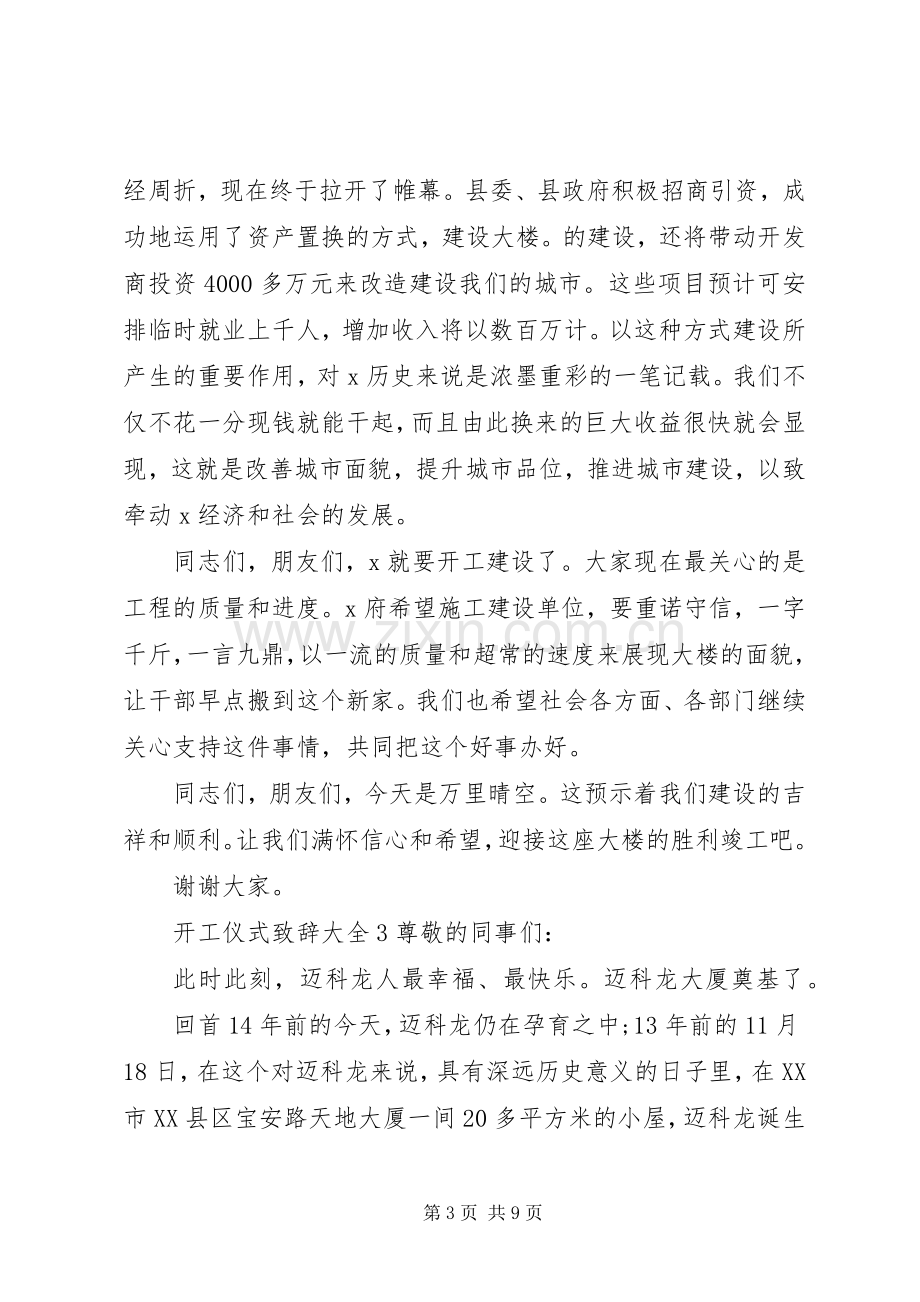 开工仪式致辞多篇.docx_第3页