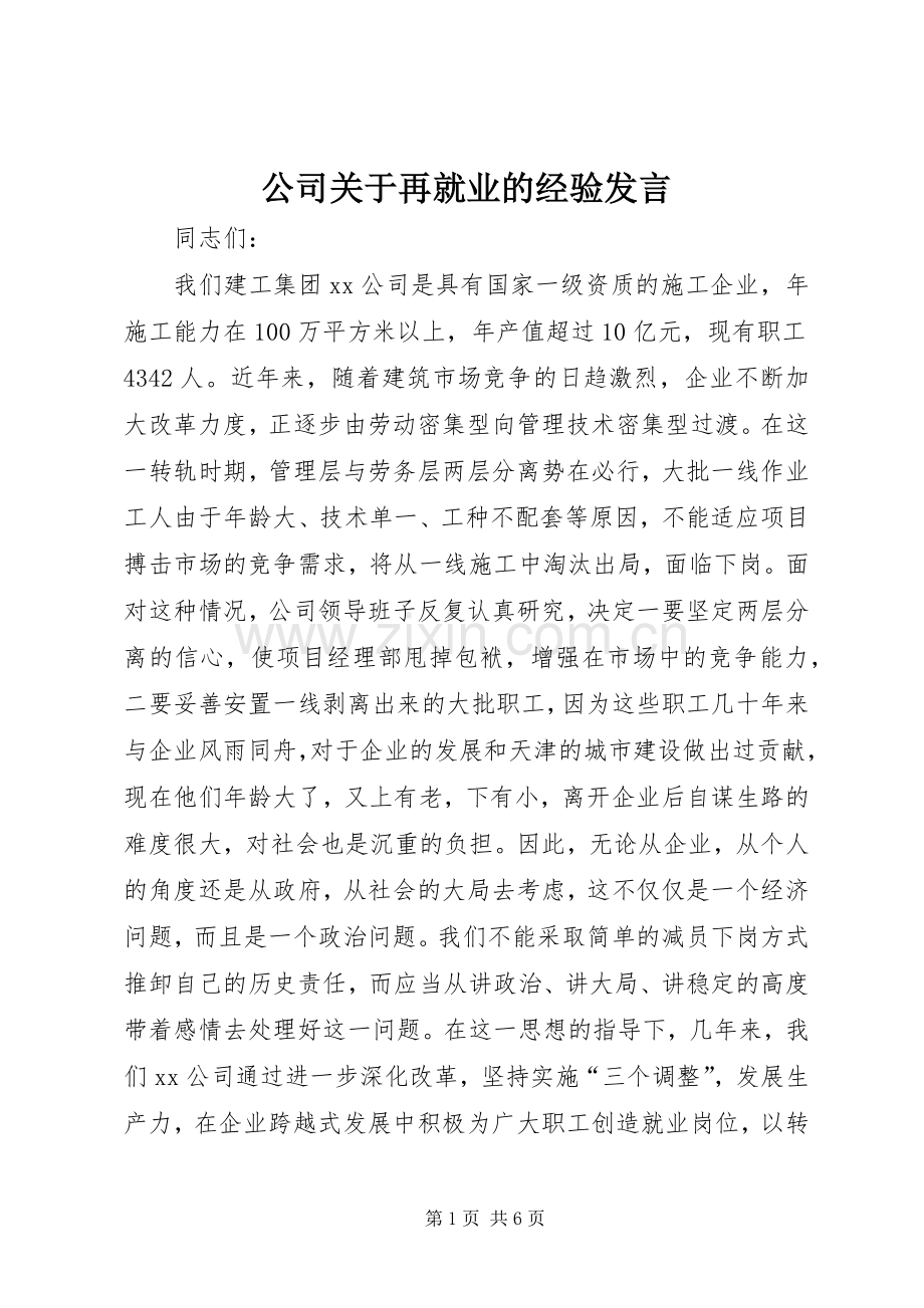 公司关于再就业的经验发言稿.docx_第1页