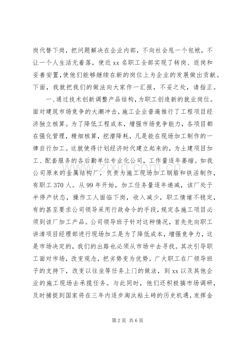 公司关于再就业的经验发言稿.docx_第2页