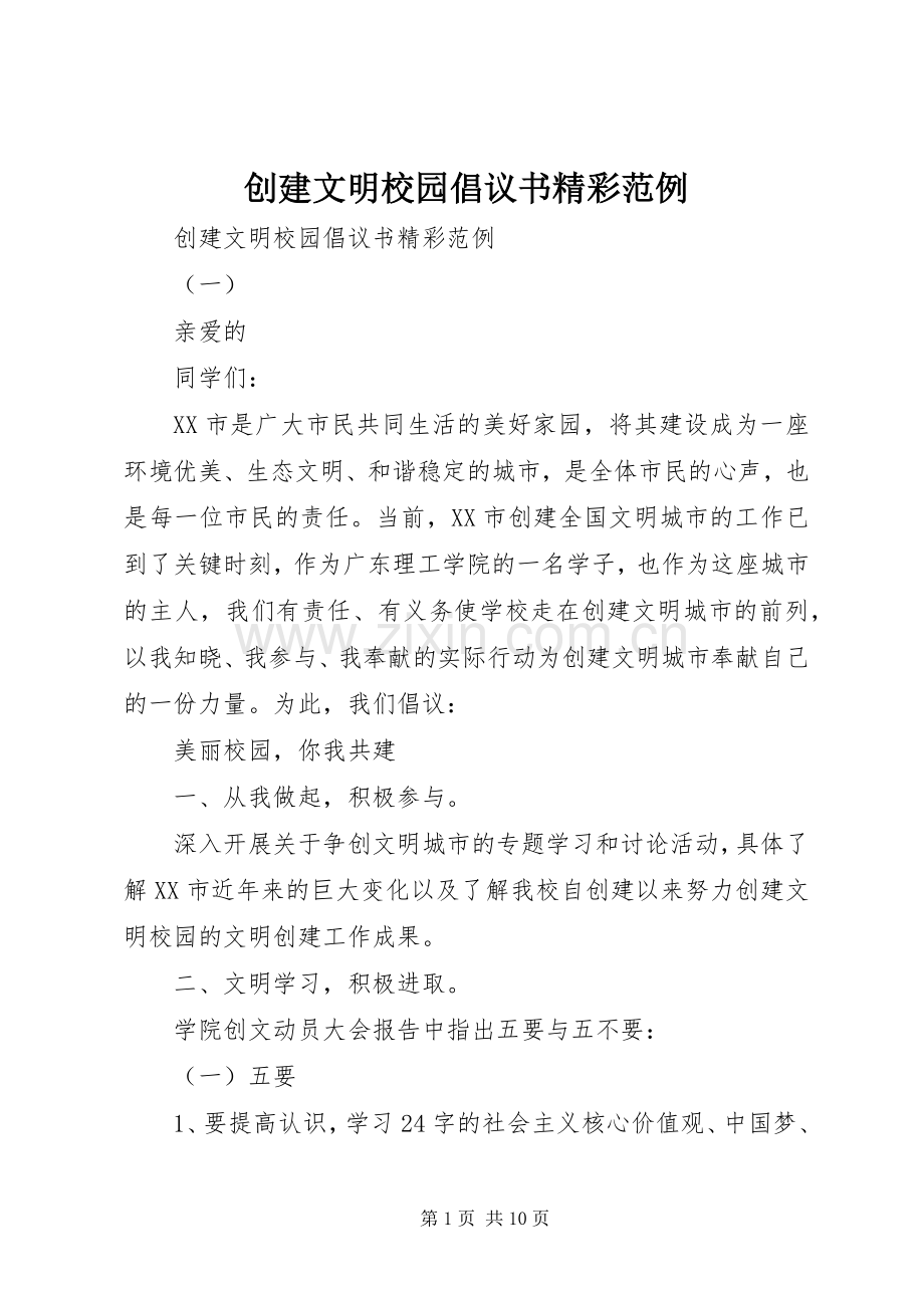 创建文明校园倡议书精彩范例.docx_第1页