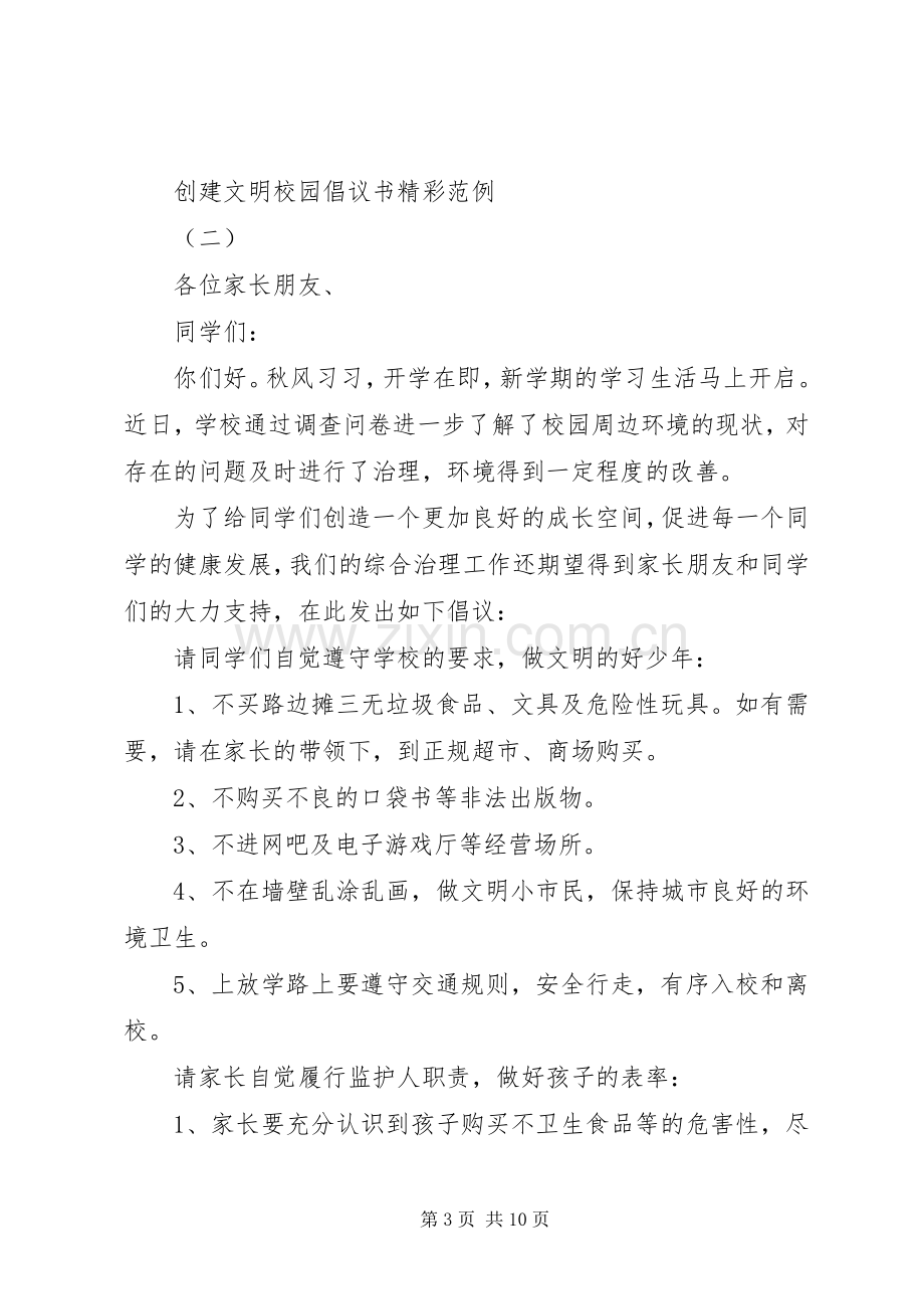 创建文明校园倡议书精彩范例.docx_第3页