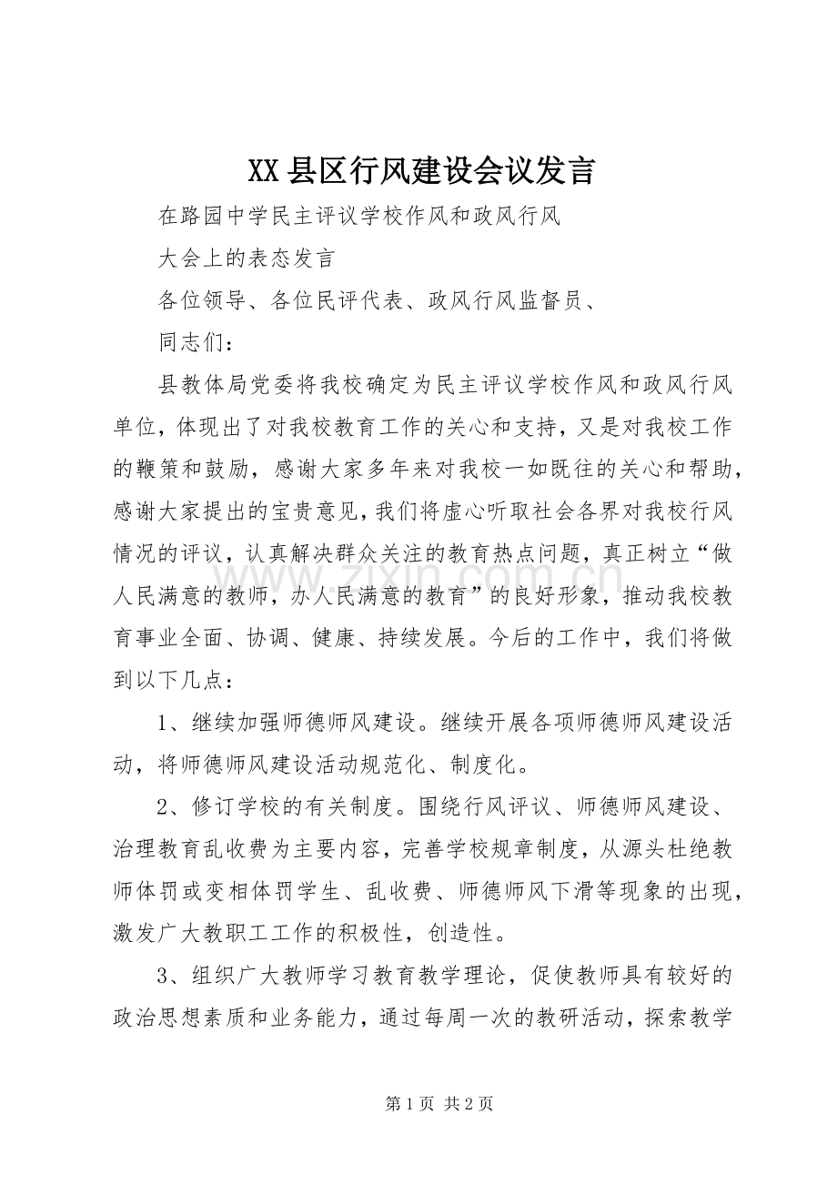 XX县区行风建设会议发言稿.docx_第1页