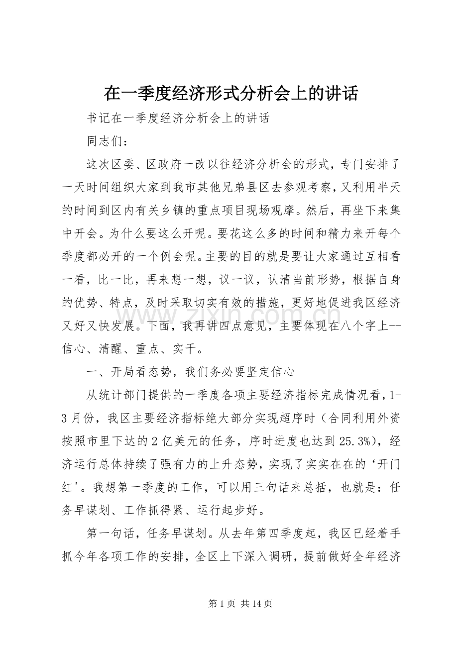 在一季度经济形式分析会上的讲话.docx_第1页