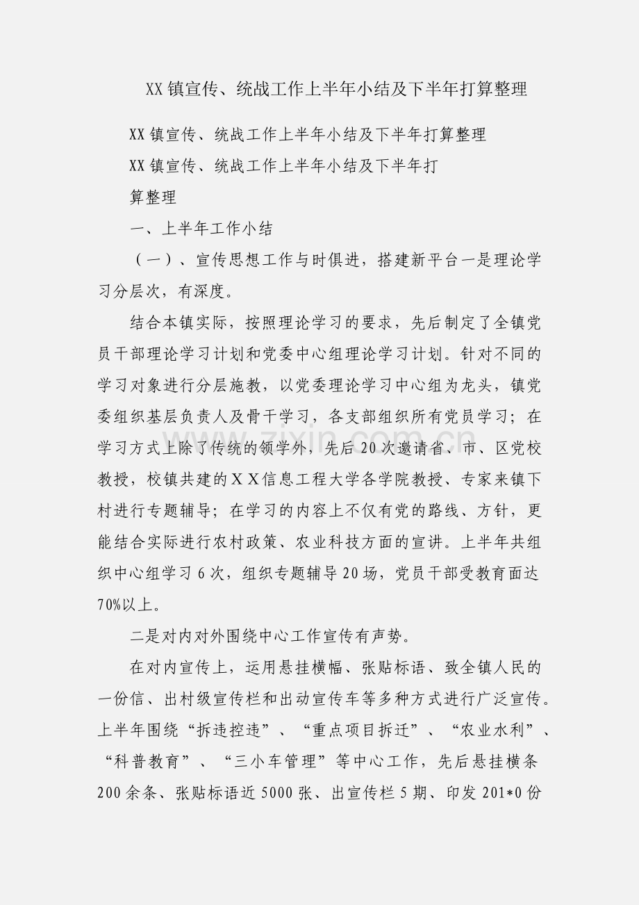 XX镇宣传、统战工作上半年小结及下半年打算整理.docx_第1页