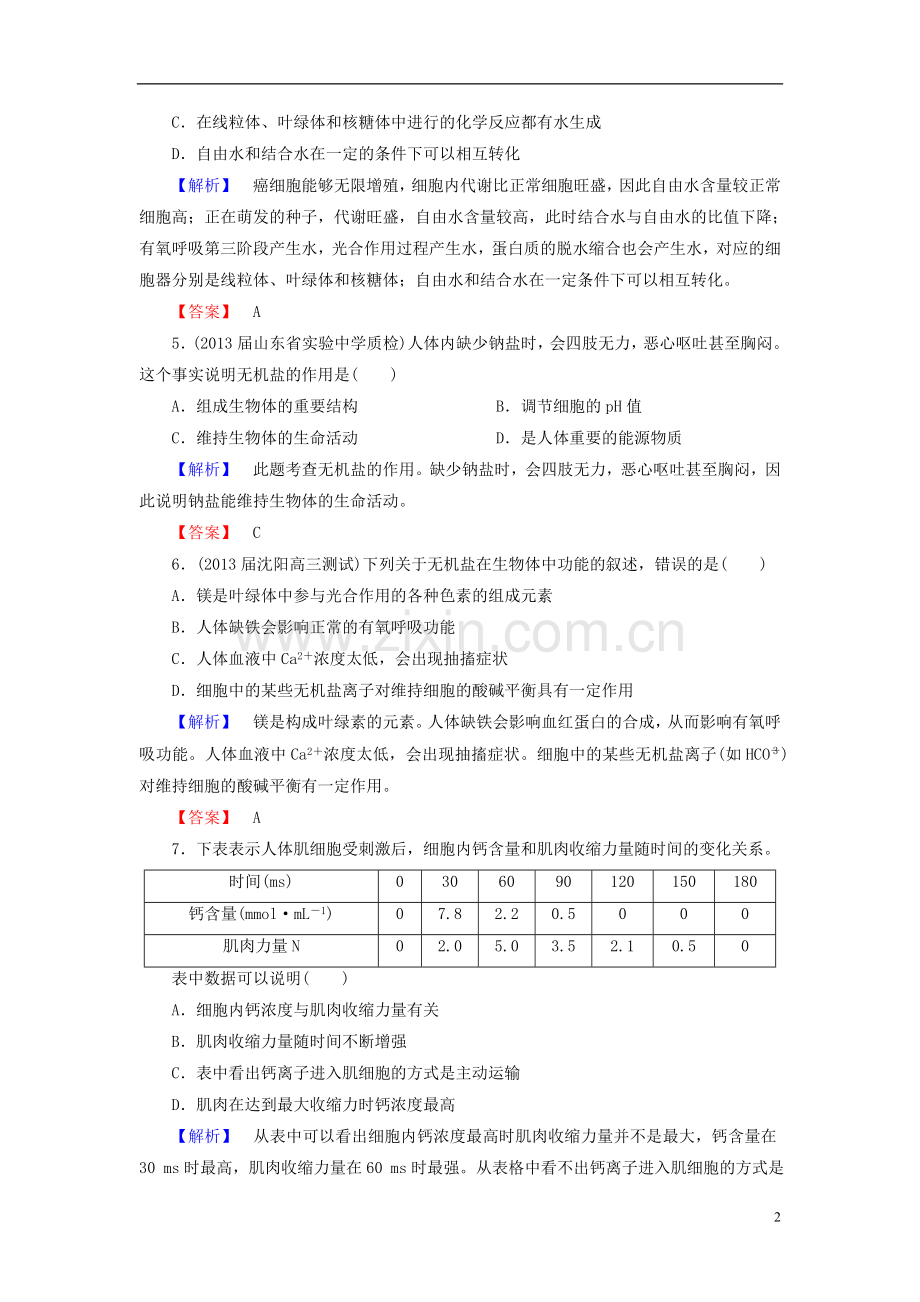 【课堂新坐标】(安徽专用)2014版高考生物一轮复习-课后作业2(含解析)新人教版必修1.doc_第2页