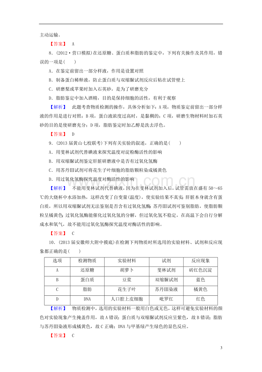 【课堂新坐标】(安徽专用)2014版高考生物一轮复习-课后作业2(含解析)新人教版必修1.doc_第3页